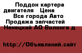 Поддон картера двигателя › Цена ­ 16 000 - Все города Авто » Продажа запчастей   . Ненецкий АО,Волонга д.